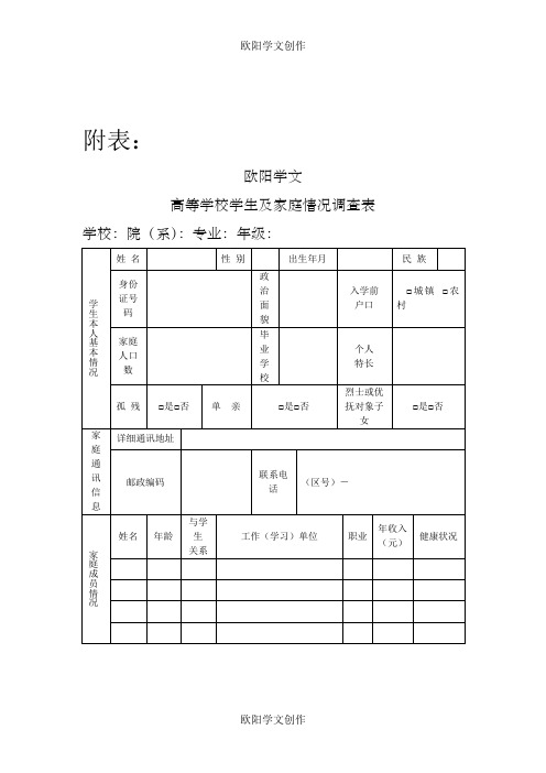 高等学校学生及家庭情况调查表之欧阳学文创作