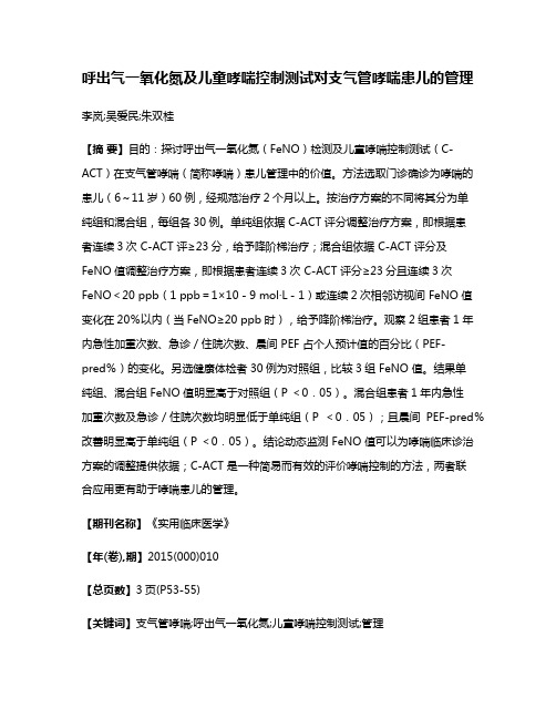 呼出气一氧化氮及儿童哮喘控制测试对支气管哮喘患儿的管理