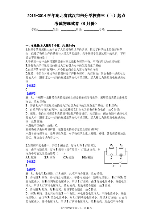 2013-2014学年湖北省武汉市部分学校高三(上)起点考试物理试卷(9月份)