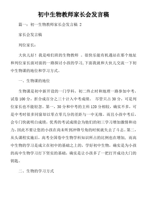 初中生物教师家长会发言稿