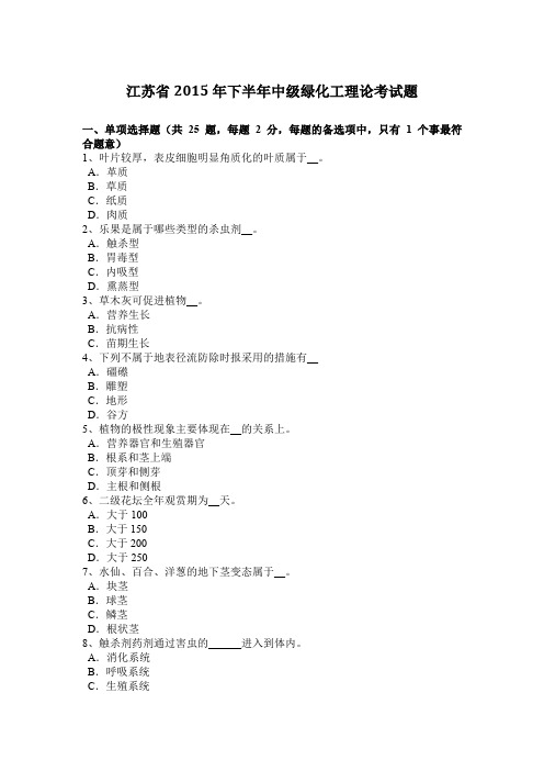 江苏省2015年下半年中级绿化工理论考试题