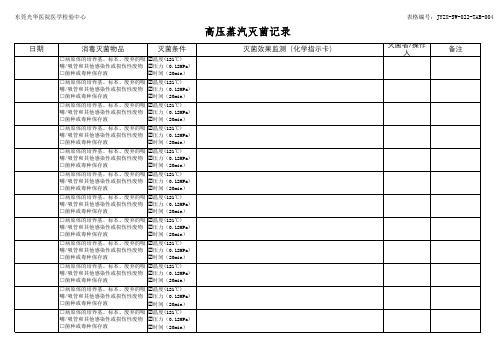 高压蒸汽灭菌使用记录