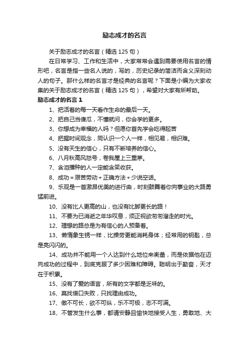 关于励志成才的名言（精选125句）