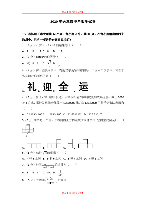 【最新人教版初中数学精选】2020年天津市中考数学试卷.doc