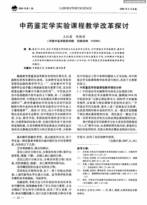 中药鉴定学实验课程教学改革探讨