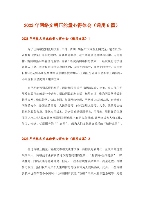 2023年网络文明正能量心得体会(通用6篇)
