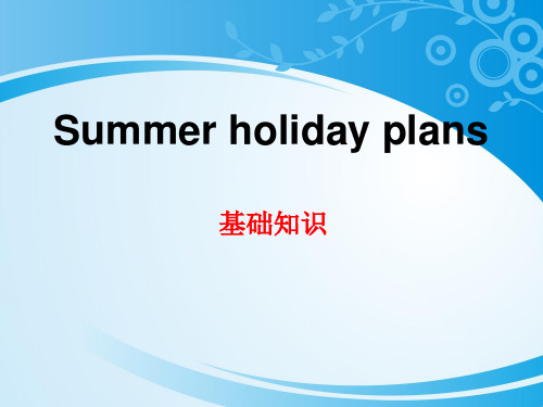 《Summer holiday plans》基础知识PPT【推荐课件】