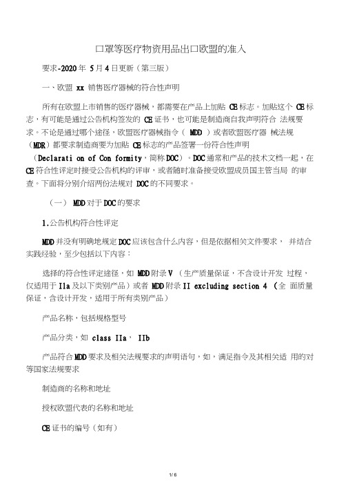 口罩等医疗物资用品出口欧盟的准入