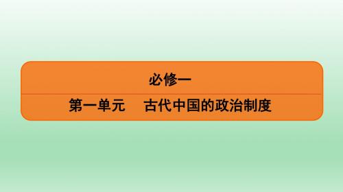 2020届一轮复习人教版：必修1 第1单元 第2讲 汉至元政治制度的演变和明清君主专制的加强 【课件】(95张)