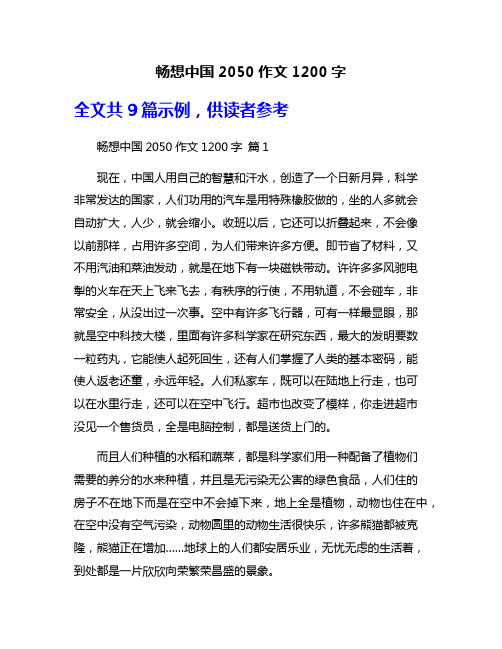 畅想中国2050作文1200字