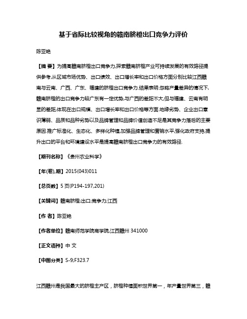 基于省际比较视角的赣南脐橙出口竞争力评价