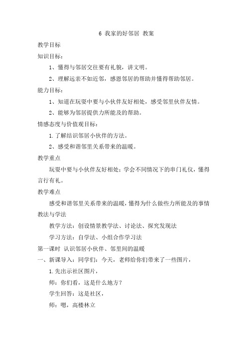 3年级下册道德与法治部编版教案第二单元我家的好邻居