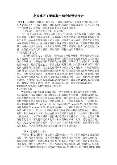 高原地区T梁混凝土配合比设计探讨