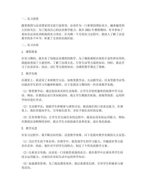 法语教学实习报告