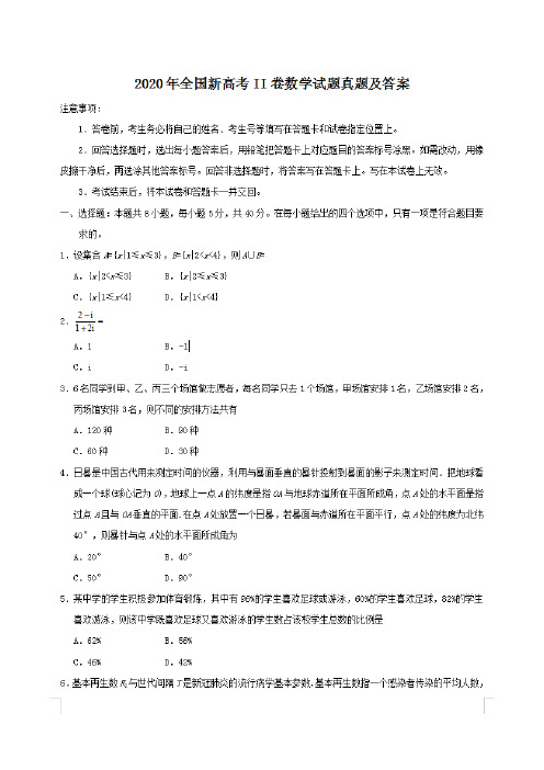 2020年全国新高考II卷数学试卷试题及答案