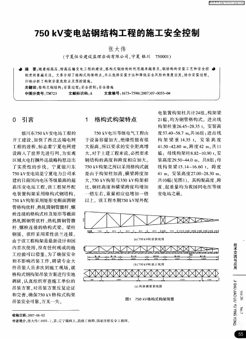 750kV变电站钢结构工程的施工安全控制