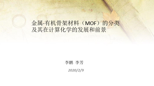 金属-有机骨架材料(MOF)的分类教学文稿