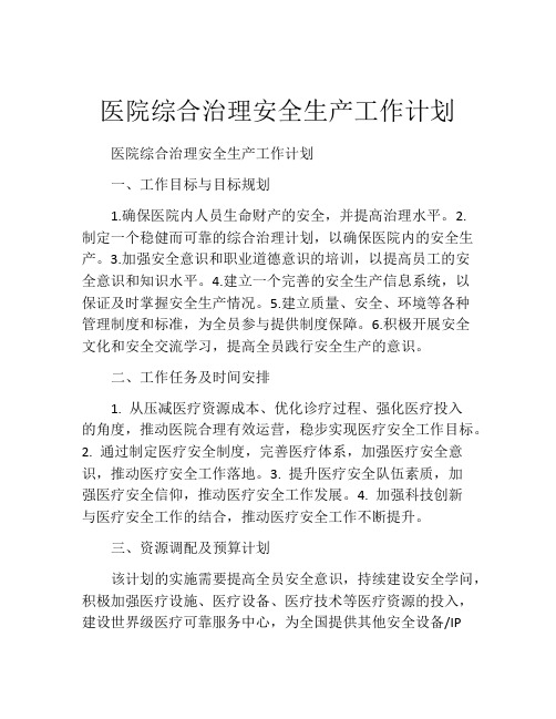 医院综合治理安全生产工作计划