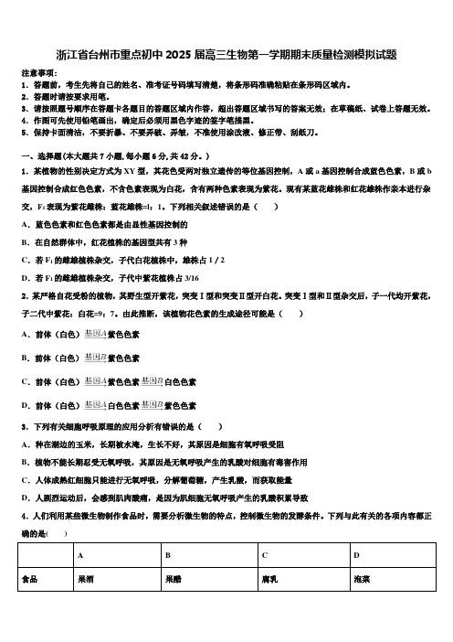 浙江省台州市重点初中2025届高三生物第一学期期末质量检测模拟试题含解析