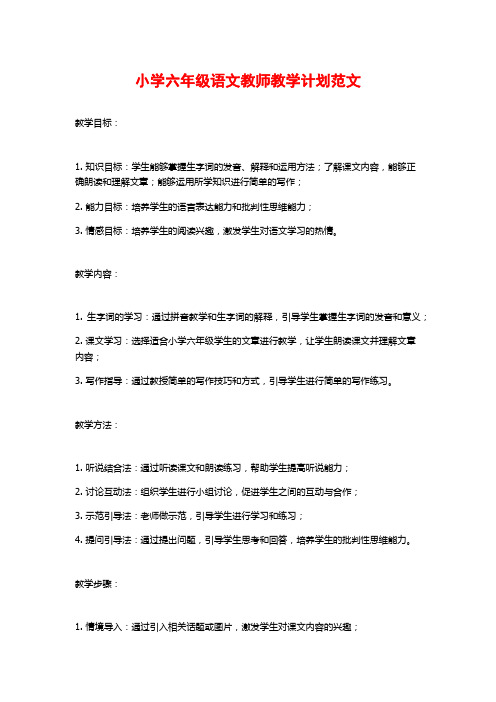 小学六年级语文教师教学计划范文