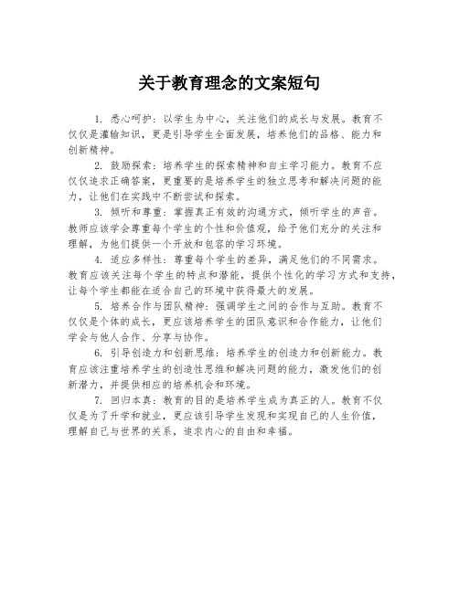 关于教育理念的文案短句