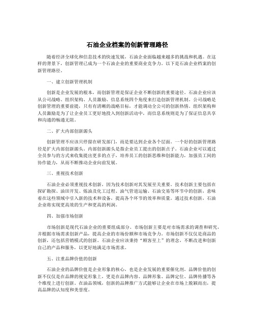 石油企业档案的创新管理路径