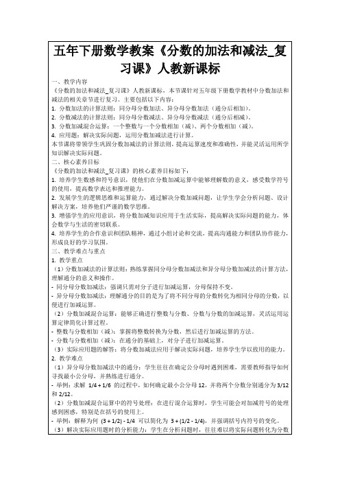 五年下册数学教案《分数的加法和减法_复习课》人教新课标