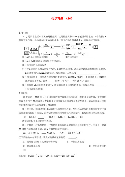 高考化学冲刺复习 精练96