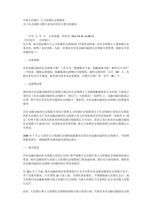 关于社会保障卡银行业务应用有关事宜的通知