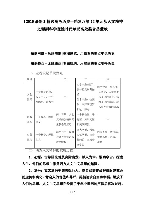 高考历史一轮复习第12单元从人文精神之源到科学理性时代单元高效整合岳麓版