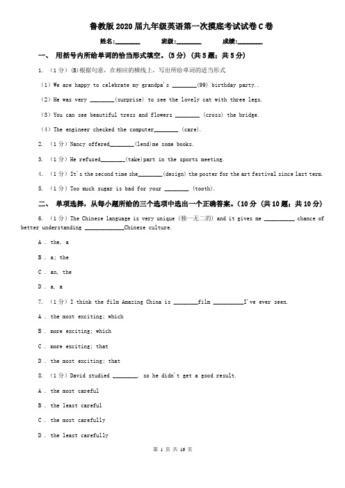 鲁教版2020届九年级英语第一次摸底考试试卷C卷