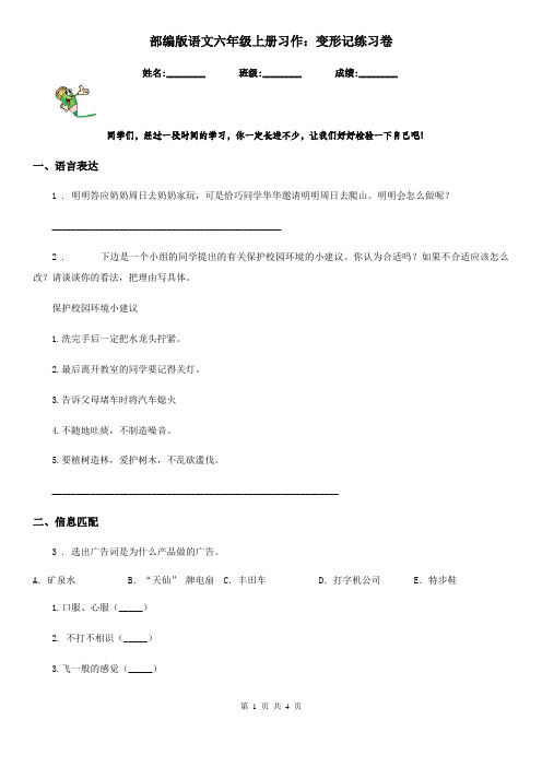 部编版语文六年级上册习作：变形记练习卷