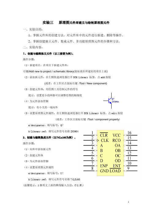 实验指导3----原理图元件库建立与绘制原理图元件