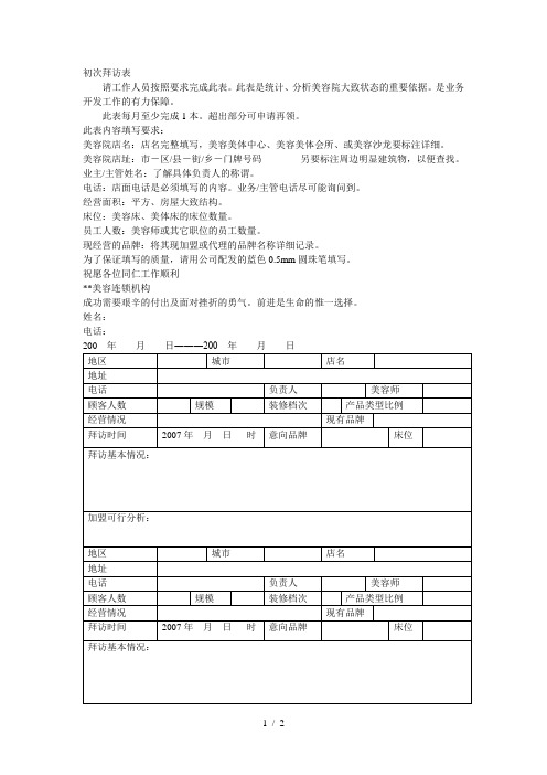 初次拜访表