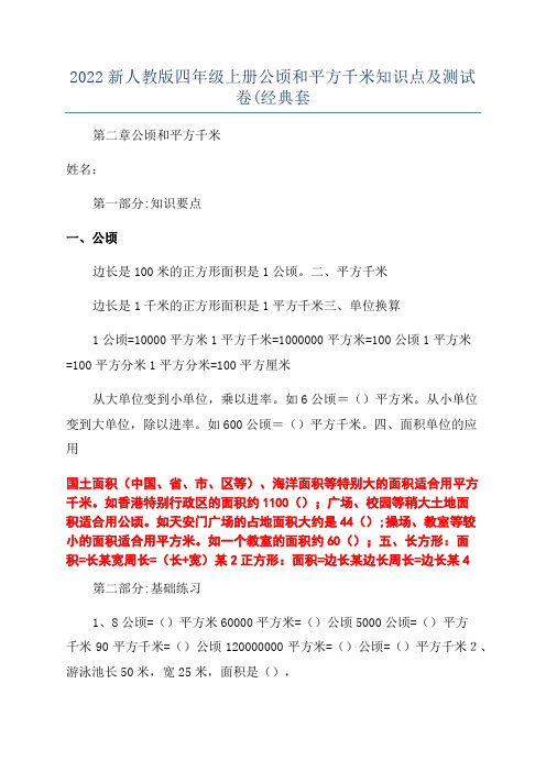 2022新人教版四年级上册公顷和平方千米知识点及测试卷(经典套