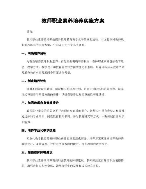 教师职业素养培养实施方案