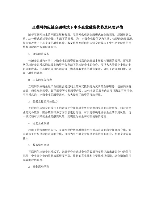 互联网供应链金融模式下中小企业融资优势及风险评估