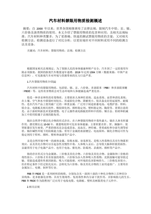 汽车材料禁限用物质检测概述