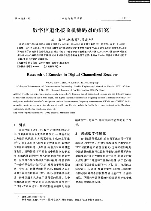 数字信道化接收机编码器的研究