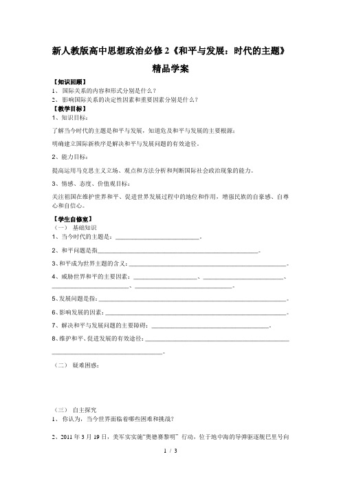 高中思想政治必修2《和平与发展:时代的主题》精品学案