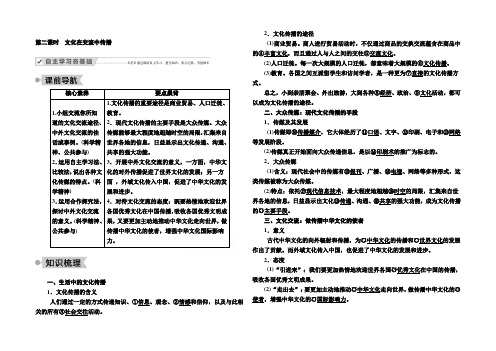 2020-2021学年高中政治人教版必修3学案：2.3 第二课时 文化在交流中传播 Word版含解析