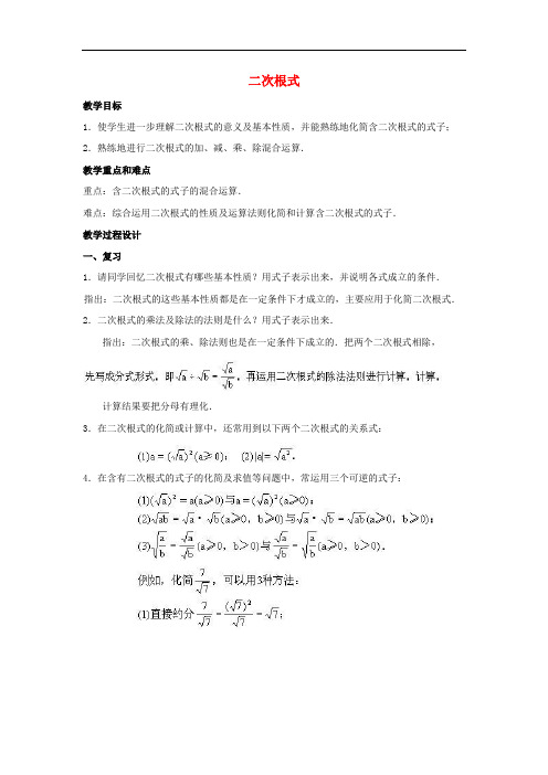 八年级数学下册 第十六章 二次根式复习教案 (新版)新人教版