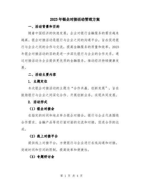 2023年银企对接活动管理方案