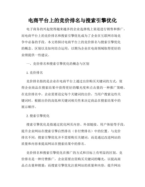 电商平台上的竞价排名与搜索引擎优化