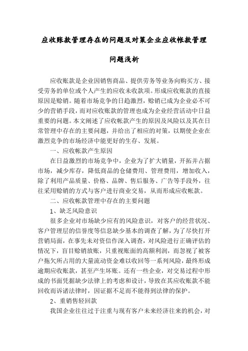 应收账款管理存在的问题及对策企业应收帐款管理问题浅析