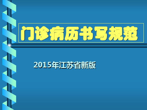 2015年江苏省门诊病历书写规范