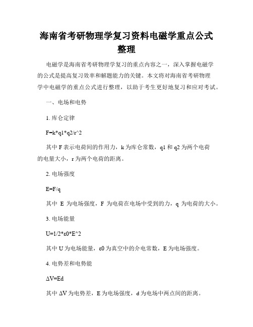 海南省考研物理学复习资料电磁学重点公式整理