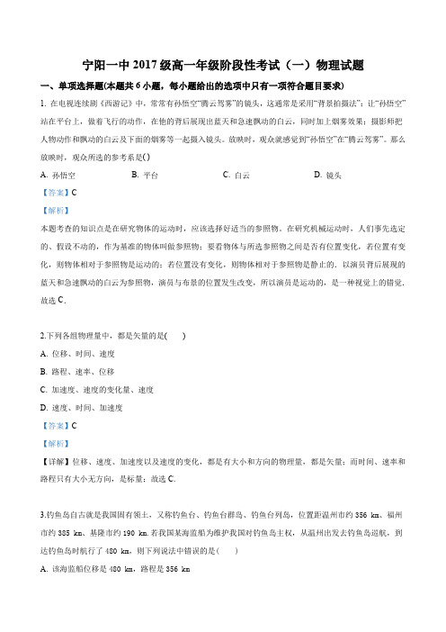 山东省泰安市宁阳一中2017-2018学年高一上学期阶段性考试一物理试题(解析版)