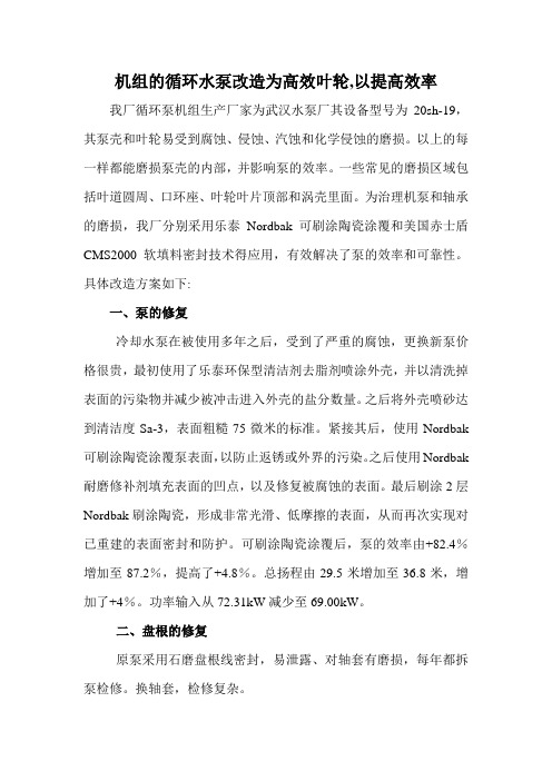 机组的循环水泵改造为高效叶轮,以提高效率