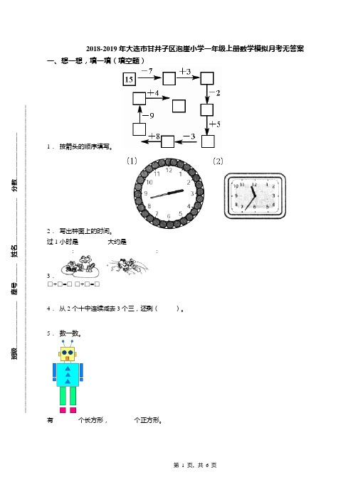 2018-2019年大连市甘井子区泡崖小学一年级上册数学模拟月考无答案